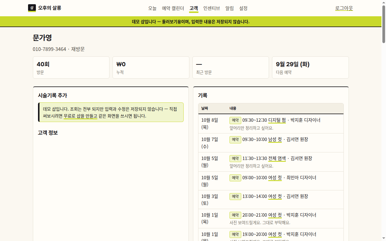 고객 기록 화면 — 예약과 시술기록이 시간순으로 쌓이고 시술 사진과 메모가 함께 보이는 모습